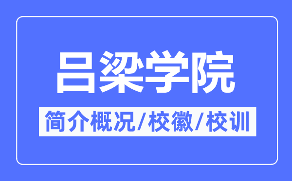 吕梁学院简介概况,吕梁学院的校训校徽是什么？