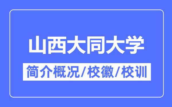 山西大同大学简介概况,山西大同大学的校训校徽是什么？