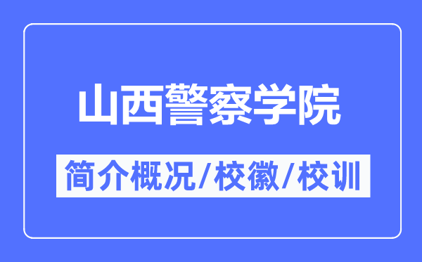 山西警察学院简介概况,山西警察学院的校训校徽是什么？