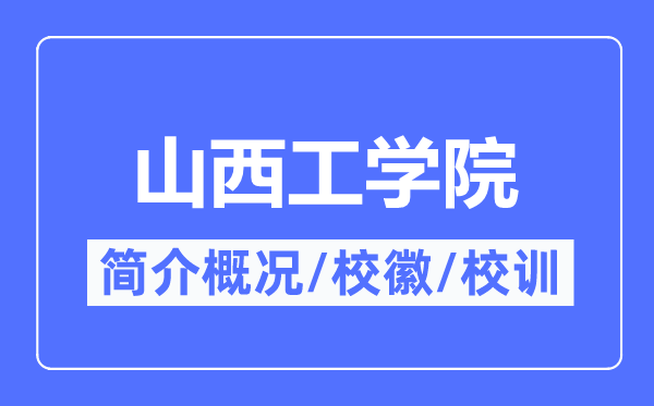 山西工学院简介概况,山西工学院的校训校徽是什么？