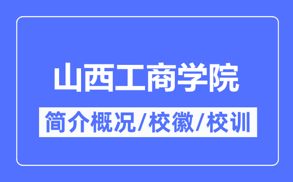 山西工商学院简介概况,山西工商学院的校训校徽是什么？