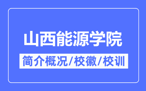 山西能源学院简介概况,山西能源学院的校训校徽是什么？