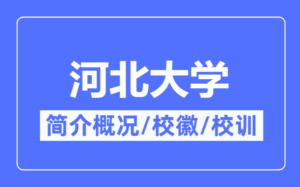 河北大学简介概况,河北大学的校训校徽是什么？