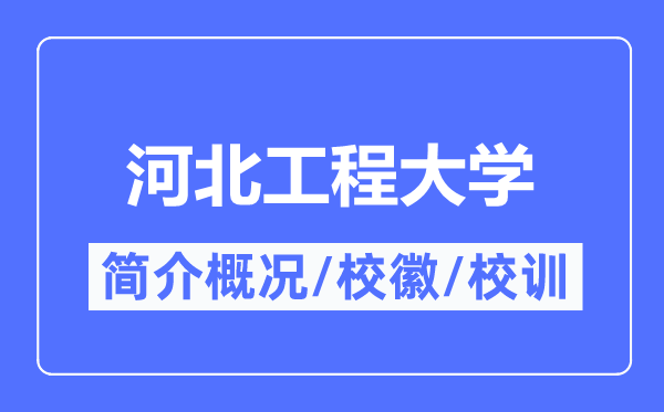 河北工程大学简介概况,河北工程大学的校训校徽是什么？