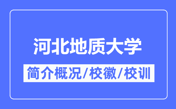 河北地质大学简介概况,河北地质大学的校训校徽是什么？