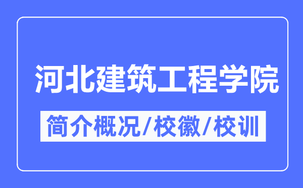 河北建筑工程学院简介概况,河北建筑工程学院的校训校徽是什么？