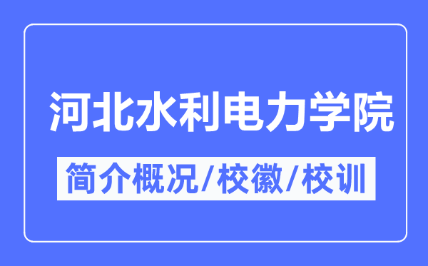 河北水利电力学院简介概况,河北水利电力学院的校训校徽是什么？