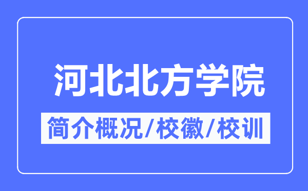 河北北方学院简介概况,河北北方学院的校训校徽是什么？