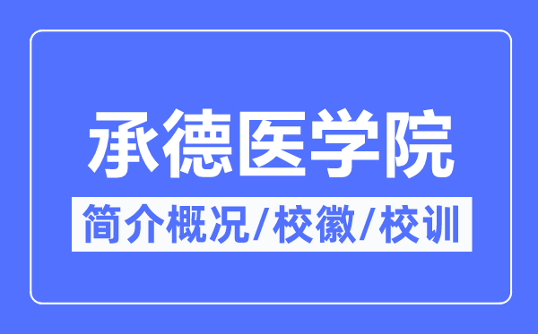 承德医学院简介概况,承德医学院的校训校徽是什么？