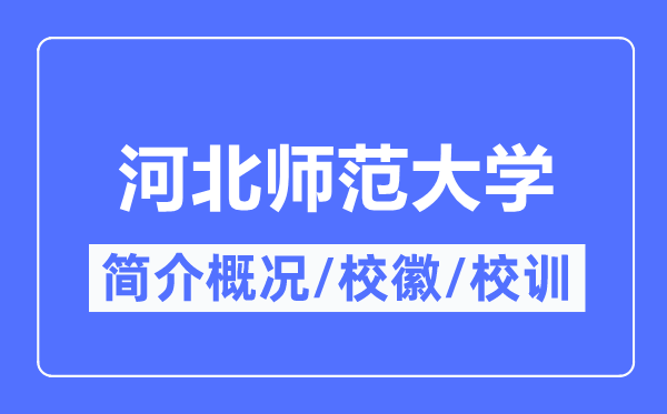 河北师范大学简介概况,河北师范大学的校训校徽是什么？