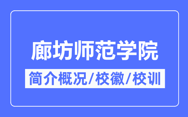 廊坊师范学院简介概况,廊坊师范学院的校训校徽是什么？