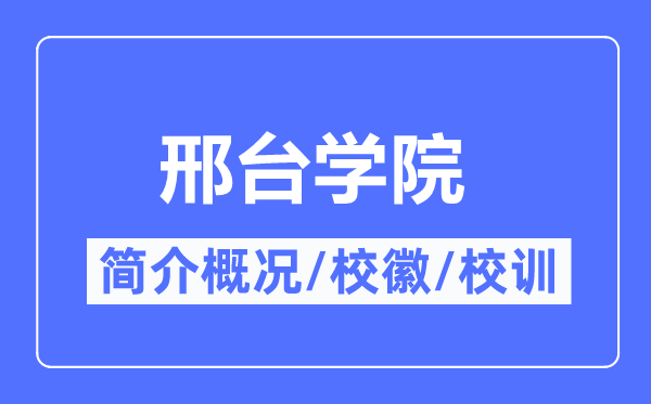 邢台学院简介概况,邢台学院的校训校徽是什么？