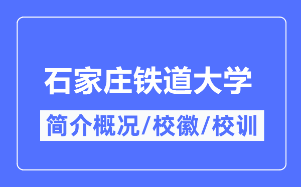 石家庄铁道大学简介概况,石家庄铁道大学的校训校徽是什么？