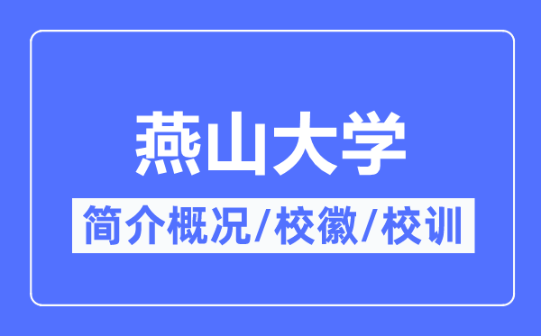 燕山大学简介概况,燕山大学的校训校徽是什么？