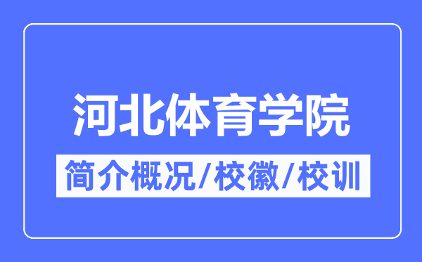 河北体育学院某某简介概况,河北体育学院的校训校徽是什么？