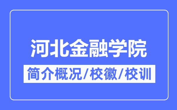 河北金融学院简介概况,河北金融学院的校训校徽是什么？