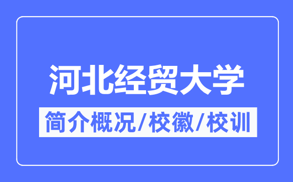 河北经贸大学简介概况,河北经贸大学的校训校徽是什么？