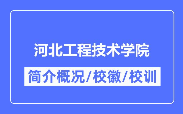 河北工程技术学院简介概况,河北工程技术学院的校训校徽是什么？