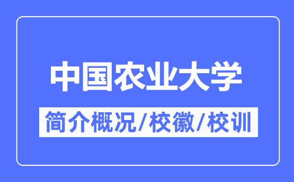 中国农业大学简介概况,中国农业大学的校训校徽是什么？