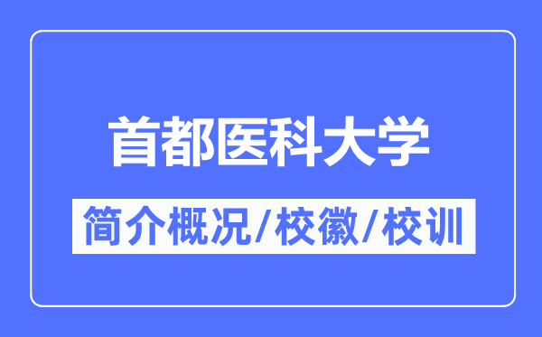 首都医科大学简介概况,首都医科大学的校训校徽是什么？