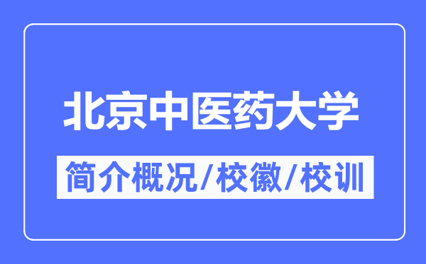 北京中医药大学简介概况,北京中医药大学的校训校徽是什么？