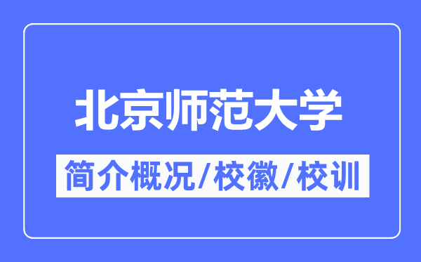 北京师范大学简介概况,北京师范大学的校训校徽是什么？