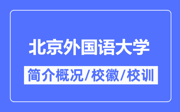 北京外国语大学简介概况,北京外国语大学的校训校徽是什么？