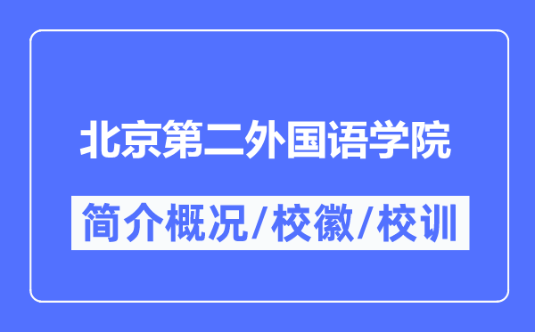 北京第二外国语学院简介概况,北京第二外国语学院的校训校徽是什么？