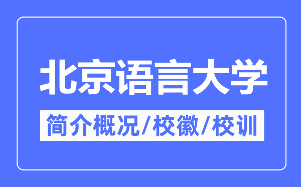 北京语言大学简介概况,北京语言大学的校训校徽是什么？