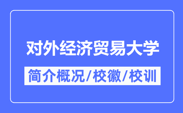 对外经济贸易大学简介概况,对外经济贸易大学的校训校徽是什么？