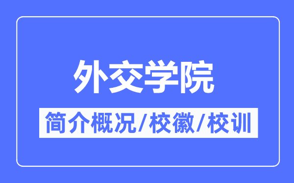 外交学院简介概况,外交学院的校训校徽是什么？