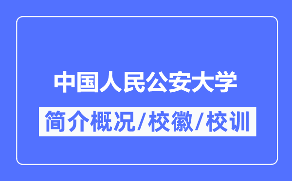 中国人民公安大学简介概况,中国人民公安大学的校训校徽是什么？