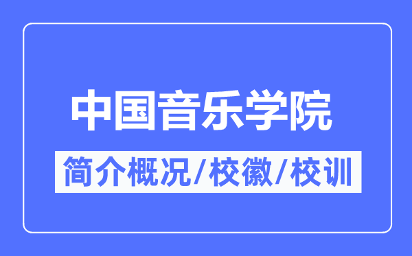 中国音乐学院简介概况,中国音乐学院的校训校徽是什么？