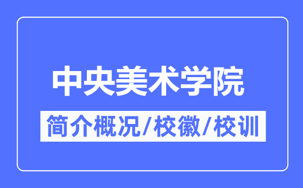 中央美术学院简介概况,中央美术学院的校训校徽是什么？