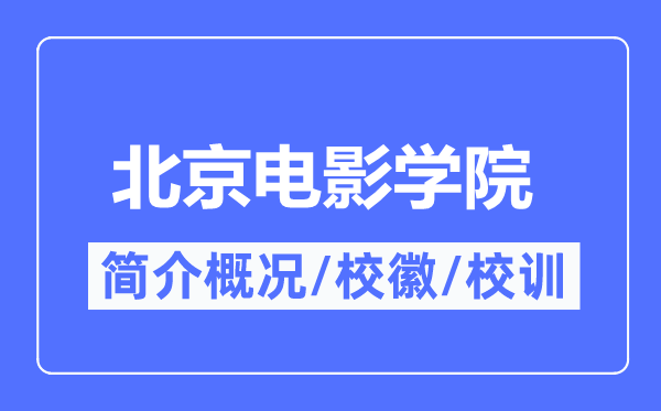 北京电影学院简介概况,北京电影学院的校训校徽是什么？