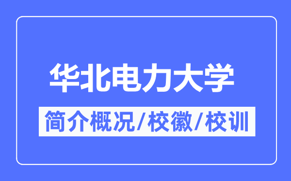 华北电力大学简介概况,华北电力大学的校训校徽是什么？