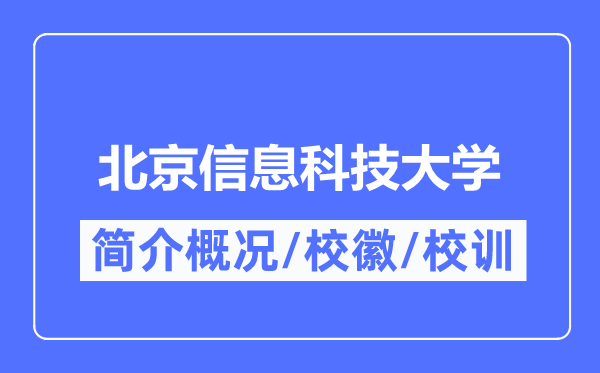 北京信息科技大学简介概况,北京信息科技大学的校训校徽是什么？