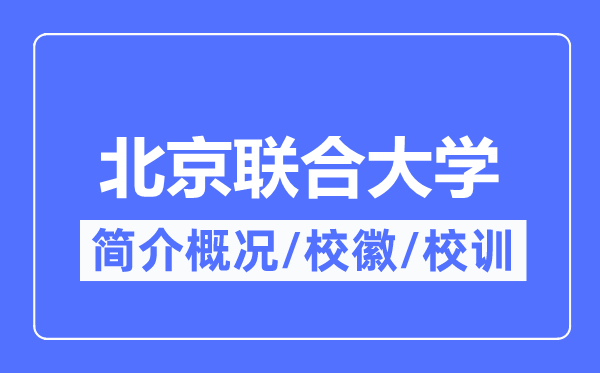 北京联合大学简介概况,北京联合大学的校训校徽是什么？