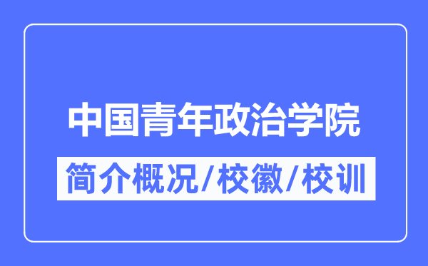 中国青年政治学院简介概况,中国青年政治学院的校训校徽是什么？