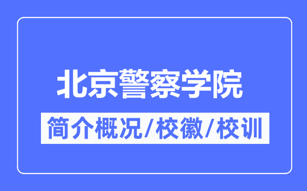 北京警察学院简介概况,北京警察学院的校训校徽是什么？