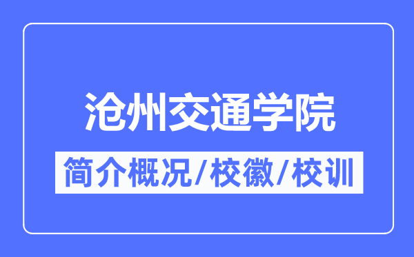 沧州交通学院简介概况,沧州交通学院的校训校徽是什么？