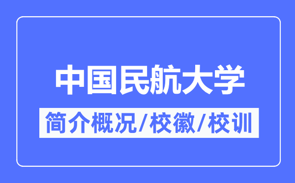 中国民航大学简介概况,中国民航大学的校训校徽是什么？