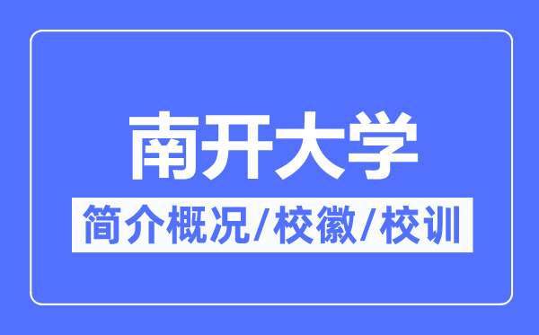 南开大学简介概况,南开大学的校训校徽是什么？