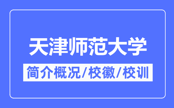 天津师范大学简介概况,天津师范大学的校训校徽是什么？