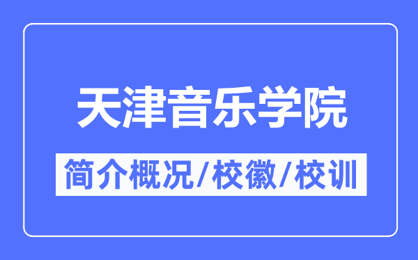 天津音乐学院简介概况,天津音乐学院的校训校徽是什么？