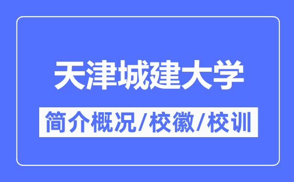 天津城建大学简介概况,天津城建大学的校训校徽是什么？