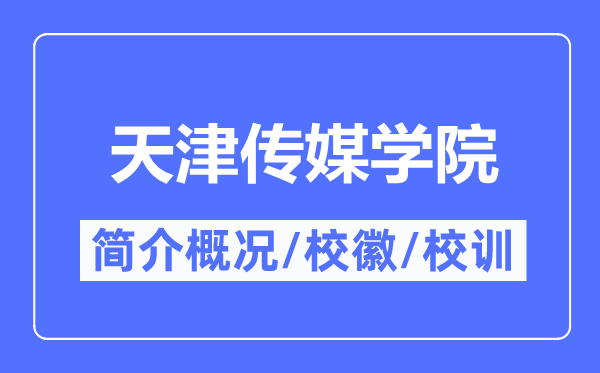 天津传媒学院简介概况,天津传媒学院的校训校徽是什么？