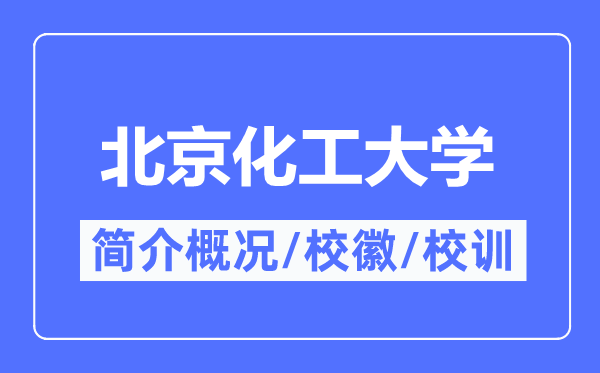 北京化工大学简介概况,北京化工大学的校训校徽是什么？