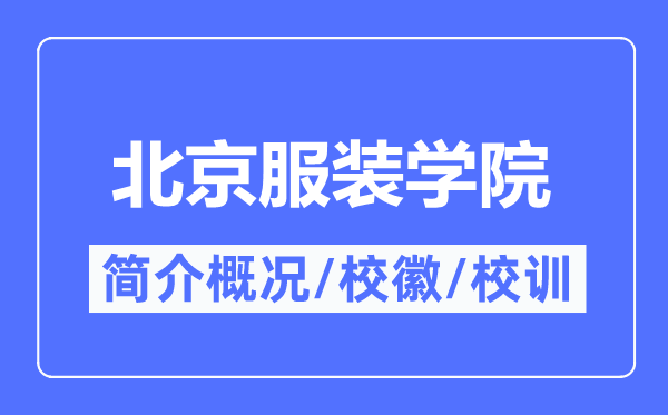 北京服装学院简介概况,北京服装学院的校训校徽是什么？