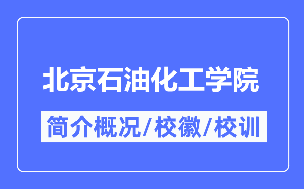 北京石油化工学院简介概况,北京石油化工学院的校训校徽是什么？